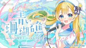 青い珊瑚礁 – 松田聖子 // covered by 白河しらせ - Mix / インスト制作実績 - 株式会社インフルール