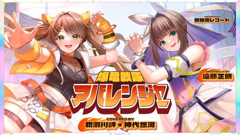 爆竜戦隊アバレンジャー – 遠藤正明 // covered by 初瀬川岬×神代銀河｜MUSICの制作実績