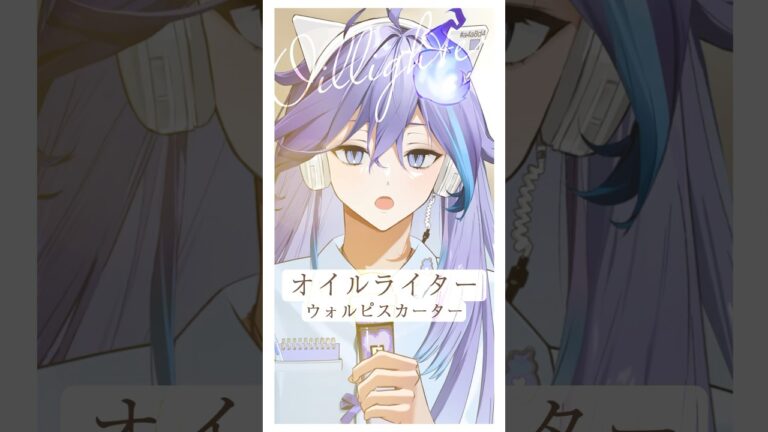 男性幽霊Vtuberが「 オイルライター / ウォルピスカーター 」を #歌ってみた！ #vtuber #水無世燐央｜MUSICの制作実績