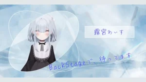 BackStage様ティザー映像（露宮あいす様） - ティザーPV実績 - 株式会社インフルール