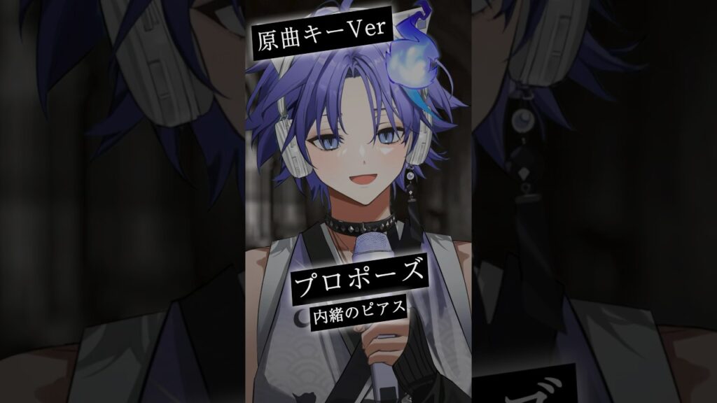 男性幽霊Vtuberが「 プロポーズ / 内緒のピアス 」を原キーで #歌ってみた！ #vtuber #水無世燐央
