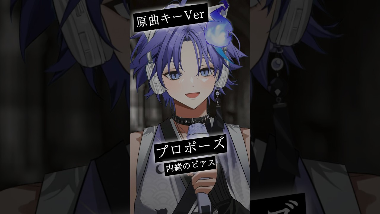 男性幽霊Vtuberが「 プロポーズ / 内緒のピアス 」を原キーで #歌ってみた！ #vtuber #水無世燐央