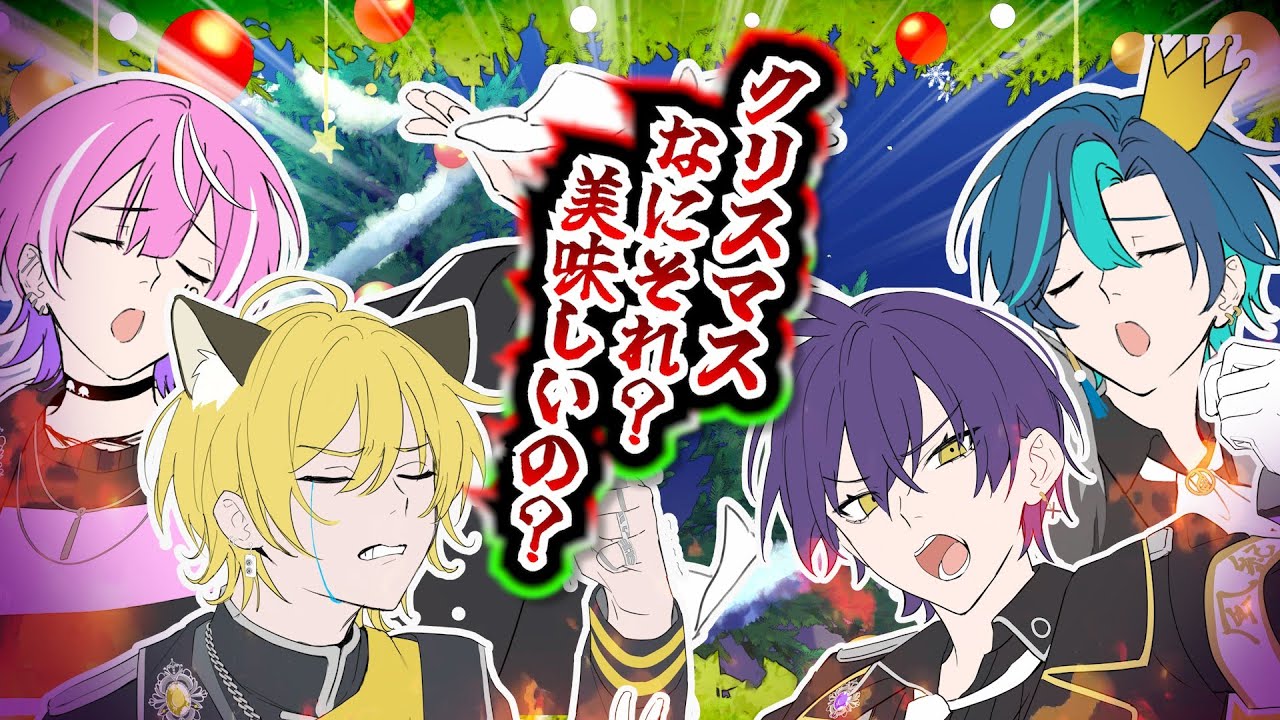 クリスマス？なにそれ？美味しいの？/マスカレイド男子【歌ってみた】
