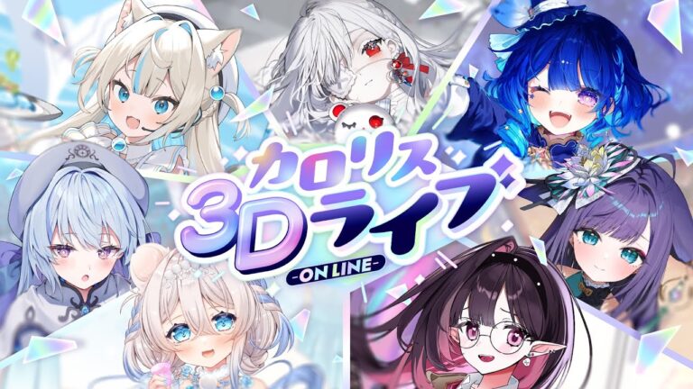 カロリス3Dライブ-ON LINE-【 #いちプロ / #カロリス3Dライブ 】｜MUSICの制作実績