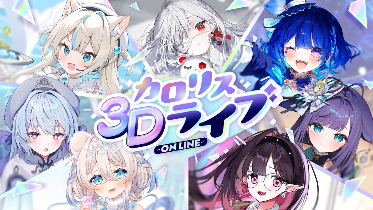 カロリス3Dライブ-ON LINE-【 #いちプロ / #カロリス3Dライブ 】