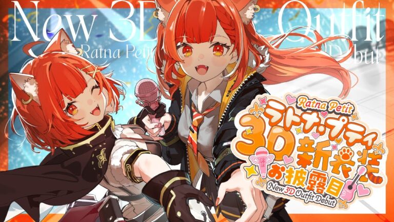【 #ぷてち3D新衣装お披露目 】ゲスト多数✨重大告知あり！歌って踊って楽しもう～！【ラトナ・プティ/にじさんじ】｜MUSICの制作実績