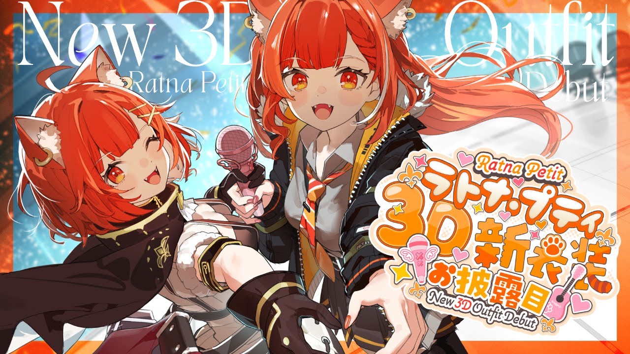 【 #ぷてち3D新衣装お披露目 】ゲスト多数✨重大告知あり！歌って踊って楽しもう～！【ラトナ・プティ/にじさんじ】
