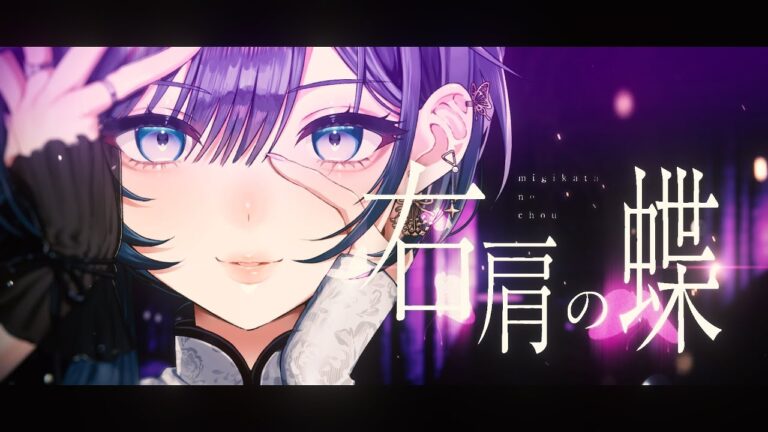 ✦ 右肩の蝶 / 綺沙良 cover【歌ってみた】｜ILLUST・MUSIC・MOVIEの制作実績