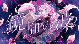 鏡面の波 – YURiKA / covered by 時庭らんぜ - Mix / インスト制作実績 - 株式会社インフルール