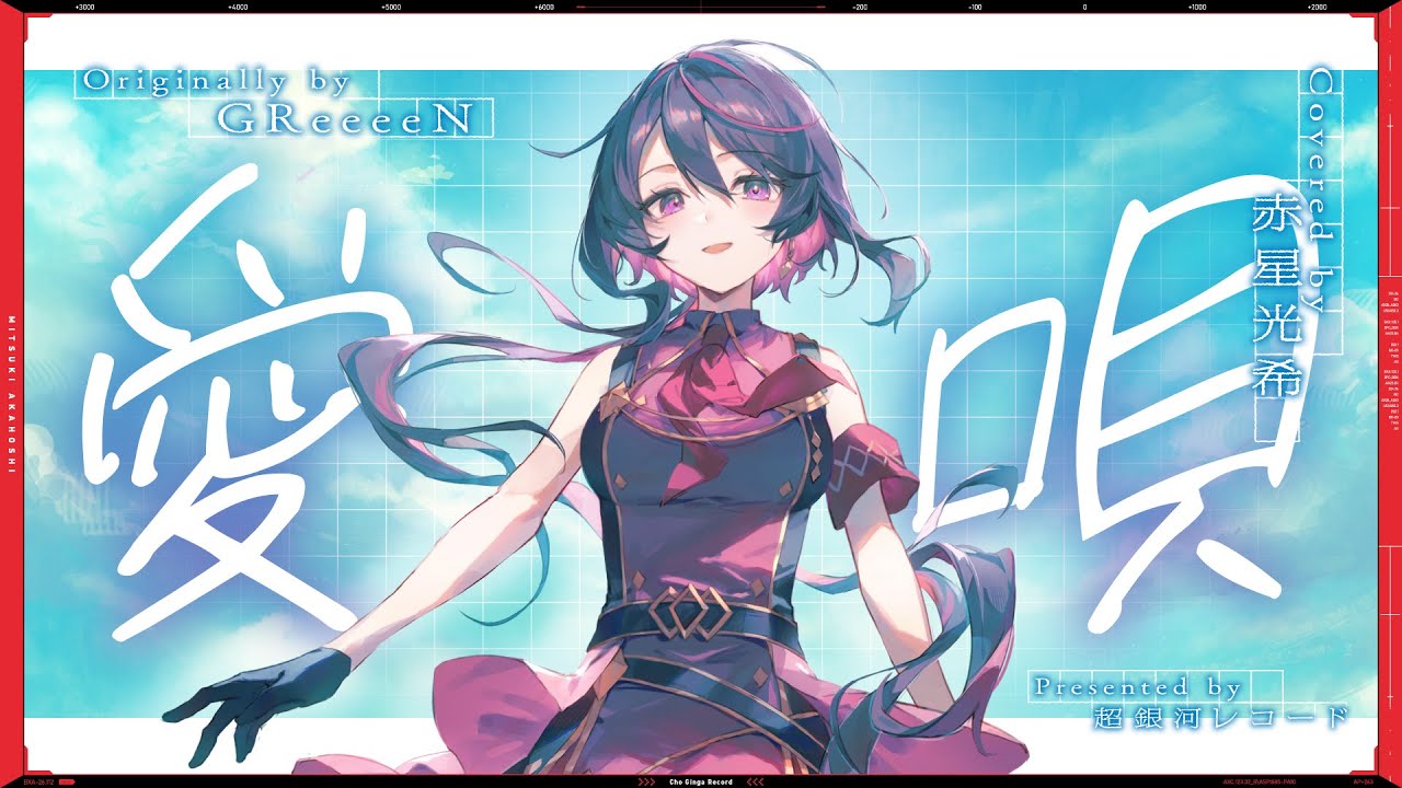 愛唄 – GReeeeN // covered by 赤星光希(CV:渡邊里紗)