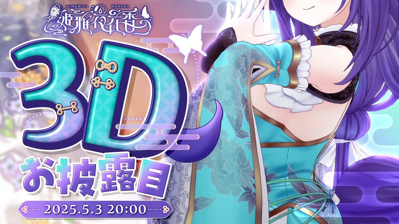 【#姫雅夜花香3Dお披露目】今夜は…いいよ、魅せてあげる♡ Honoka Himemiya 3D DEBUT! 【 姫雅夜花香 / いちプロ 】