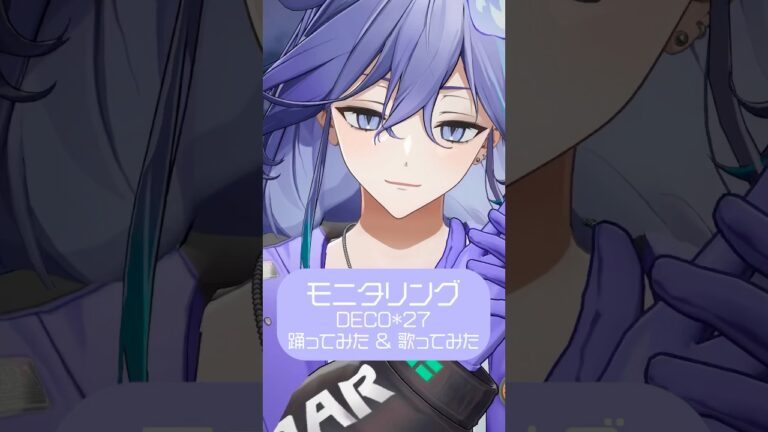 男性幽霊Vtuberが「 モニタリング / DECO*27」を #踊ってみた #歌ってみた #vtuber #水無世燐央｜MUSICの制作実績