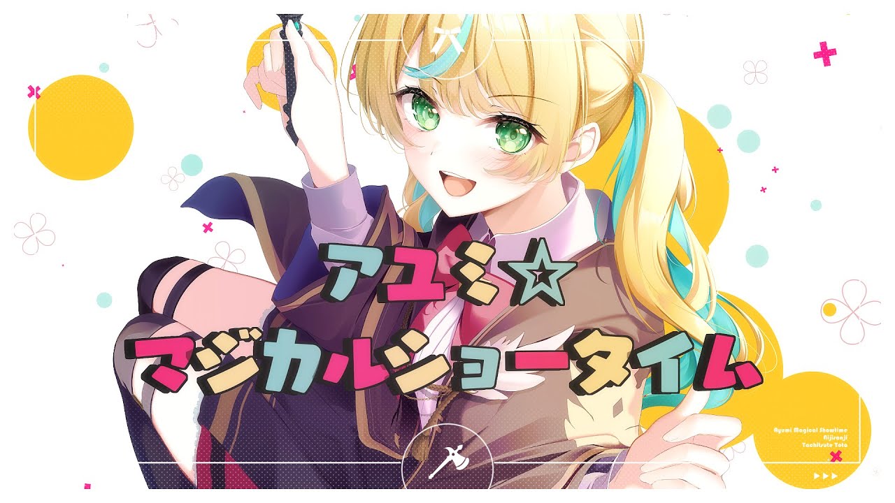 アユミ☆マジカルショータイム（Cover）【立伝都々】