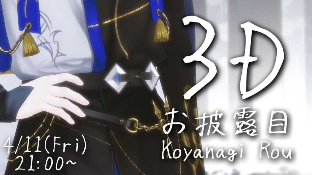 【#小柳ロウ3D】3Dらしい。【小柳ロウ/にじさんじ】