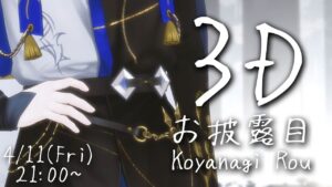 【#小柳ロウ3D】3Dらしい。【小柳ロウ/にじさんじ】 - Mix / インスト制作実績 - 株式会社インフルール