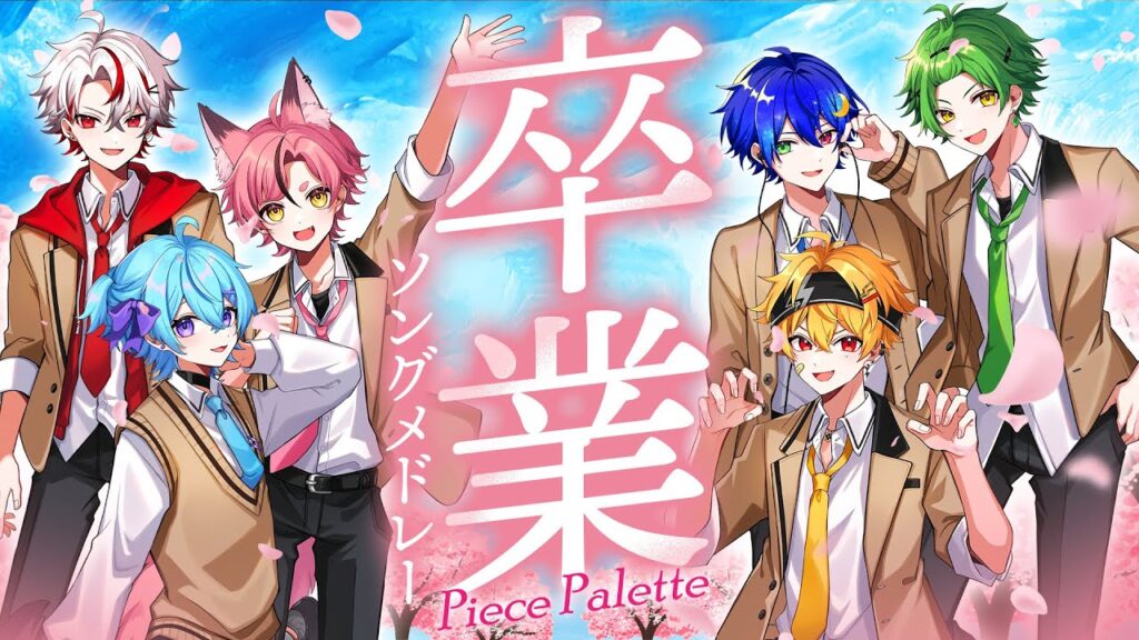 【新人歌い手グループ】卒業ソングメドレー2025【ピスパレ】【空前絶後の最強クオリティで歌ってみた】