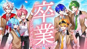 【新人歌い手グループ】卒業ソングメドレー2025【ピスパレ】【空前絶後の最強クオリティで歌ってみた】 - Mix / MV制作 / インスト制作実績 - 株式会社インフルール