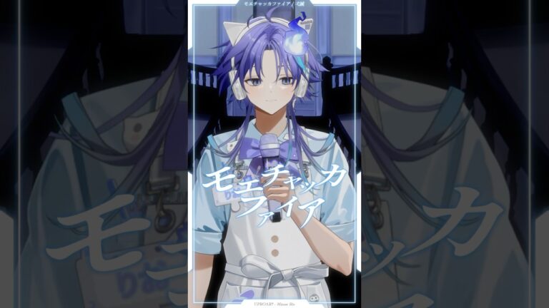 男性幽霊Vtuberが「 モエチャッカファイア / 弌誠 」を #歌ってみた！ #vtuber #水無世燐央｜MUSICの制作実績
