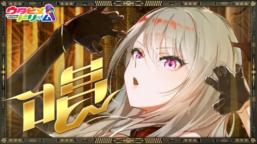 唱 / 桜木舞華【ウタヒメドリーム】 (CV:鈴木杏奈) [COVER] #ウタドリ歌みた