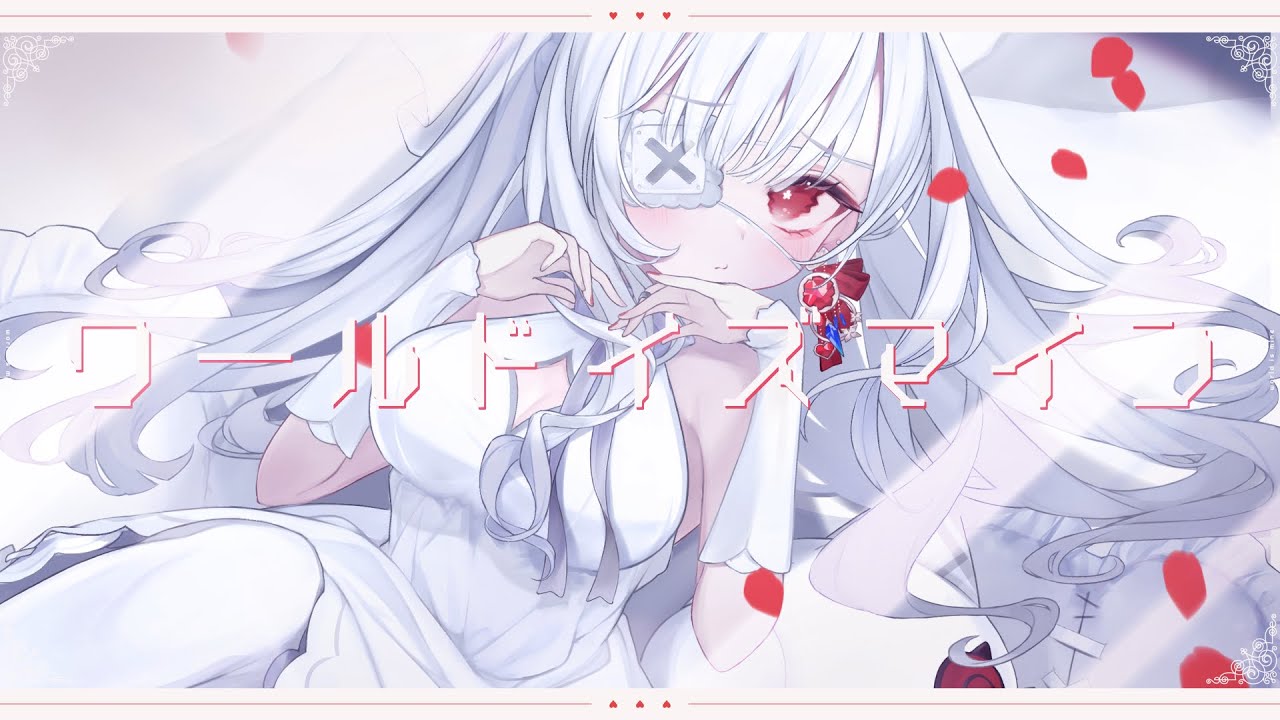 ෆ ワールドイズマイン ෆ covered by 儚依るびぃ