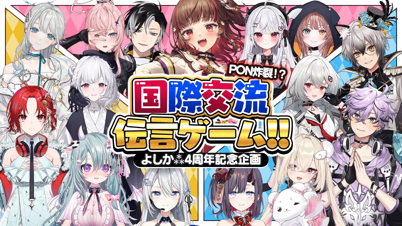 【#よしか4周年記念企画】みんなで楽しく国際交流伝言ゲーム?【Vtuber】