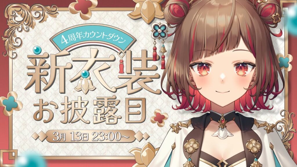 【新衣装お披露目】超可愛新衣装！お披露目沢山な4周年カウントダウン?【Vtuber】