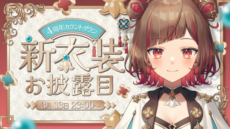 【新衣装お披露目】超可愛新衣装！お披露目沢山な4周年カウントダウン?【Vtuber】｜DESIGNの制作実績