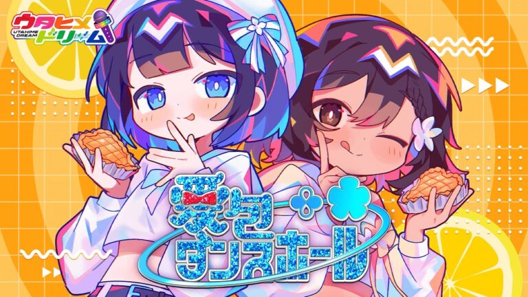 愛包ダンスホール / 桜が丘学園昭和ポップス同好会【ウタヒメドリーム】真白清美（CV:其原有沙）高木凛（CV:鷲見友美ジェナ） [COVER] #ウタドリ歌みた｜DESIGN・MUSIC・MOVIEの制作実績