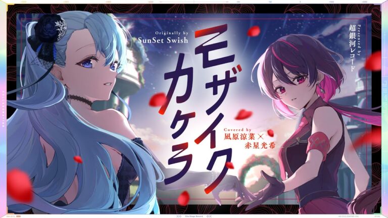 モザイクカケラ – SunSet Swish // covered by 凪原涼菜×赤星光希(CV:渡邊里紗)｜MUSIC・MOVIEの制作実績