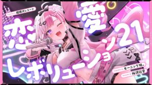 恋愛レボリューション21 – モーニング娘。 // covered by 桜沢花音（CV:礒貝真琴） - MV制作実績 - 株式会社インフルール