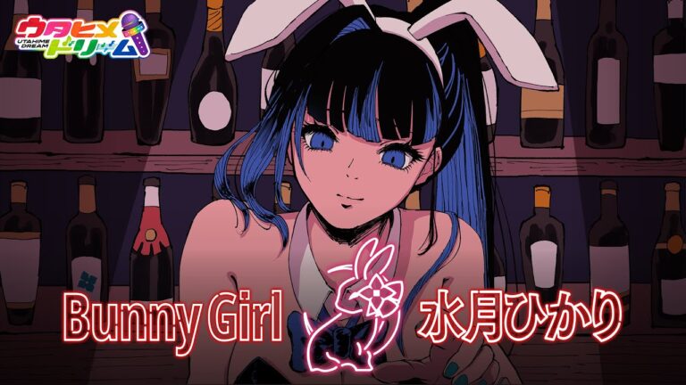 Bunny Girl / 水月ひかり 【ウタヒメドリーム】 (CV: 礒部花凜) [COVER] #ウタドリ歌みた｜DESIGN・MUSIC・MOVIEの制作実績