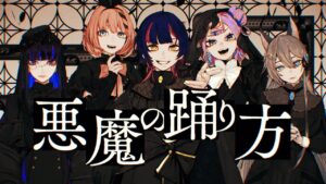 悪魔の踊り方- キタニタツヤ // covered by 伊月知世×戌月れん×Ibuki×音門るき×キョンシーのCiちゃん - Mix / インスト制作実績 - 株式会社インフルール