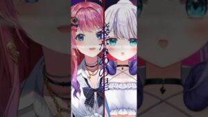 いやいやののがコラボできるわけ….【音ノ乃のの/倉持めると】 - Mix実績 - 株式会社インフルール