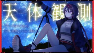 天体観測 – BUMP OF CHICKEN // covered by 赤星光希(CV:渡邊里紗) - Mix / MV制作 / イラスト実績 - 株式会社インフルール