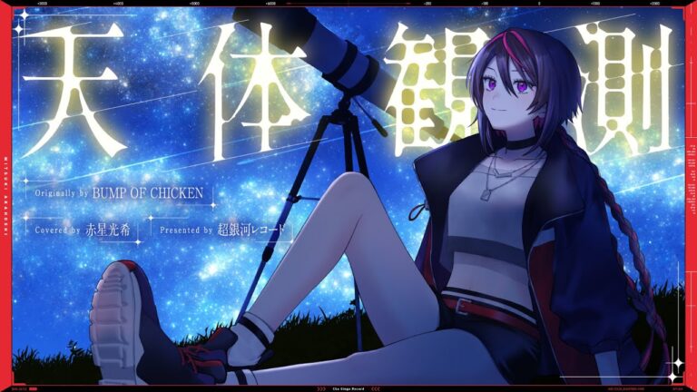 天体観測 – BUMP OF CHICKEN // covered by 赤星光希(CV:渡邊里紗)｜ILLUST・MUSIC・MOVIEの制作実績