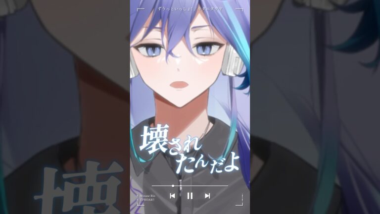 男性幽霊Vtuberが「 ずうっといっしょ！ / キタニタツヤ」を #歌ってみた！ #vtuber #水無世燐央｜MUSICの制作実績