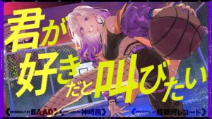 君が好きだと叫びたい – BAAD // covered by 神崎茜 - Mix / MV制作 / イラスト実績 - 株式会社インフルール