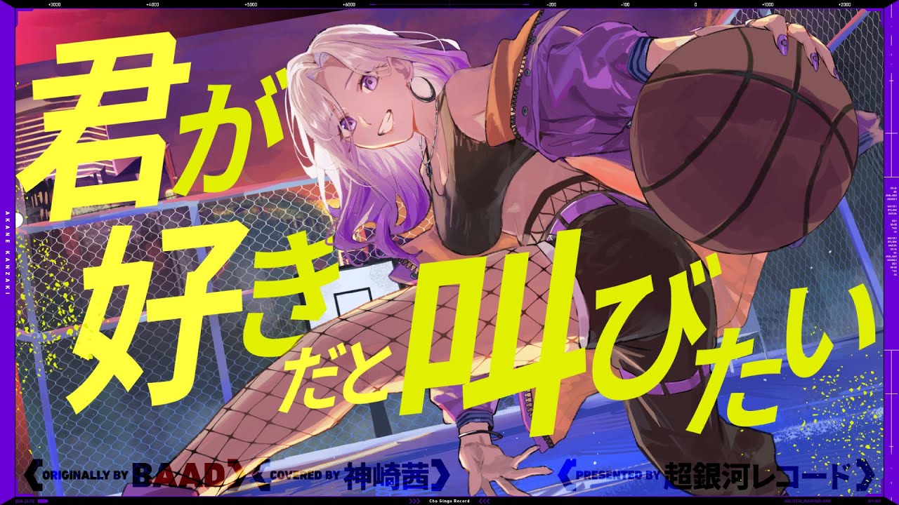 君が好きだと叫びたい – BAAD // covered by 神崎茜