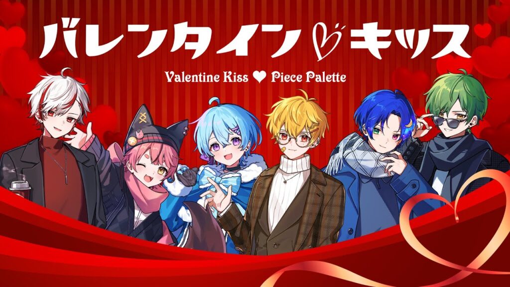【新人歌い手グループ】バレンタイン・キッス【ピスパレ】【空前絶後の最強クオリティで歌ってみた】