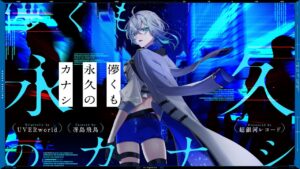 儚くも永久のカナシ – UVERworld // covered by 冴島飛鳥 - Mix / MV制作 / イラスト実績 - 株式会社インフルール