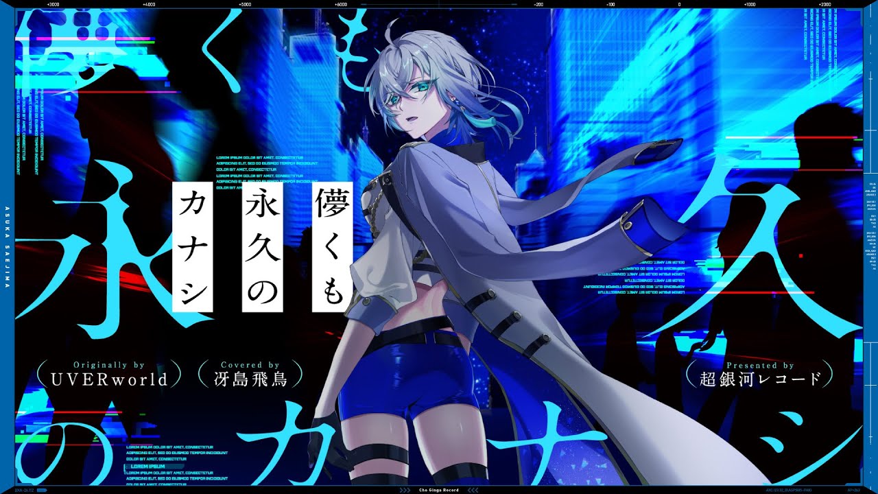 儚くも永久のカナシ – UVERworld // covered by 冴島飛鳥
