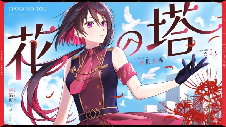 花の塔 – さユり // covered by 赤星光希（CV:渡邊里紗）｜ILLUST・MUSIC・MOVIEの制作実績