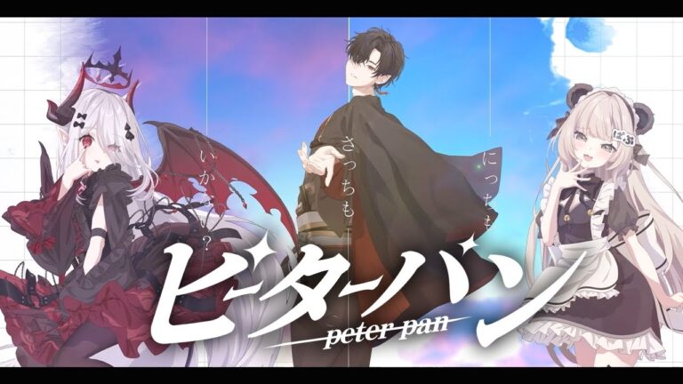 BVP2期生で「ピーターパン」歌ってみた【Vam】【かちわり】【ぱんだぷらむ】｜ANIMATION・Live2D・MUSIC・MOVIEの制作実績