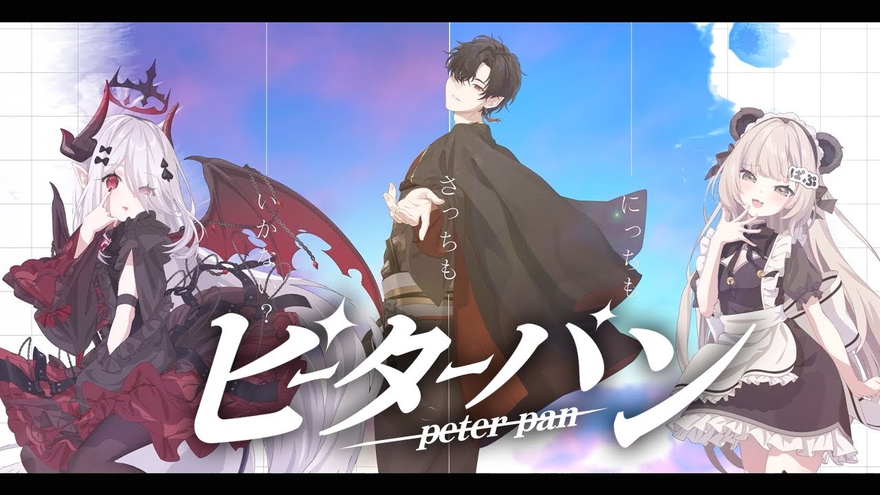 BVP2期生で「ピーターパン」歌ってみた【Vam】【かちわり】【ぱんだぷらむ】