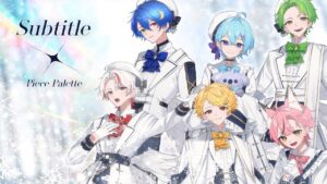 【新人歌い手グループ】Subtitle/Official髭男dism 様【ピスパレ】【空前絶後の最強クオリティで歌ってみた】 - インスト制作実績 - 株式会社インフルール