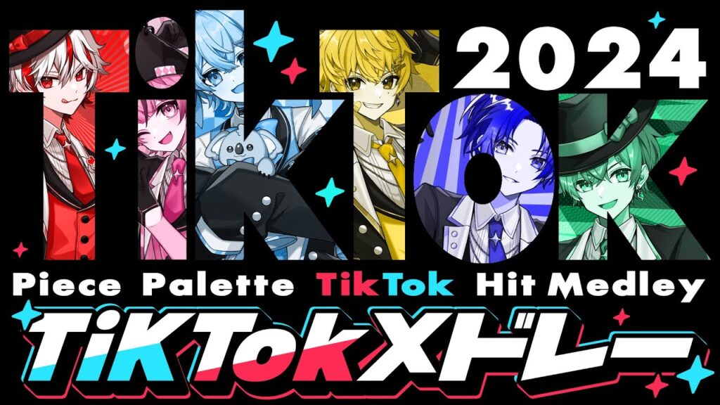 【新人歌い手グループ】TikTok2024歌ってみたメドレー【ピスパレ】【空前絶後の最強クオリティで歌ってみた】