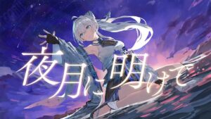 夜月に明けて / 明智光月 【Official MV】 - MV制作 / イラスト / 作曲 / 作詞 / 編曲実績 - 株式会社インフルール