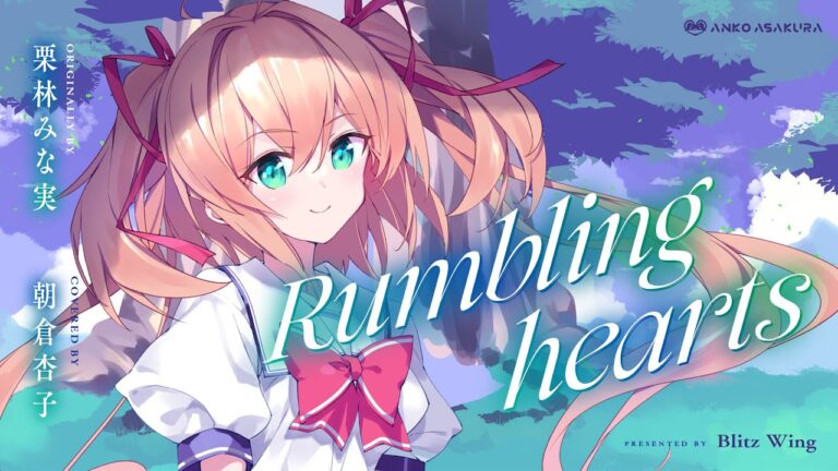 Rumbling hearts – 栗林みな実 // covered by 朝倉杏子｜MUSICの制作実績