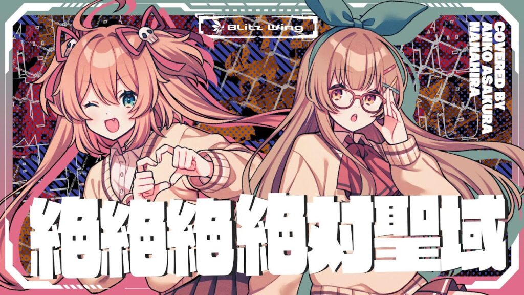 絶絶絶絶対聖域 – ano feat. 幾田りら // covered by 朝倉杏子＆ななひら