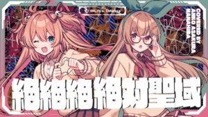 絶絶絶絶対聖域 – ano feat. 幾田りら // covered by 朝倉杏子＆ななひら - Mix / インスト制作実績 - 株式会社インフルール